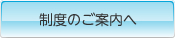 制度のご案内へ