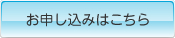 お申し込みはこちらから