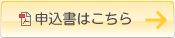 申込書はこちら