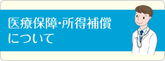 医療保障・所得補償について