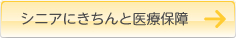 シニアにきちんと医療保障