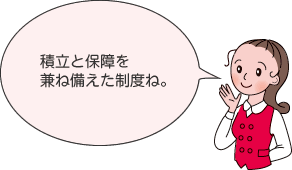 積立と保障を兼ね備えた制度ね。