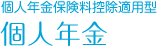個人年期保険料控除定期用型／個人年金