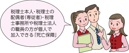 税理士本人・税理士の配偶者(専従者)・税理士事務所や税理士法人の職員の方が個人で加入できる「死亡保障」