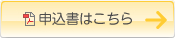 お申し込みはこちら