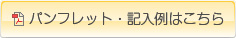 パンフレット・記入例はこちら