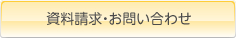 資料請求・お問い合わせはこちら