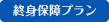 終身保障プラン