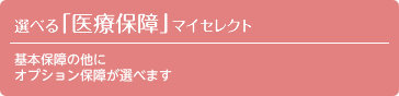 選べる「医療保障」マイセレクト