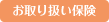 お取り扱い保険