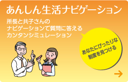 あんしん生活ナビゲーション