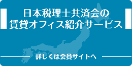 日本税理士共済会の賃貸オフィス紹介サービス