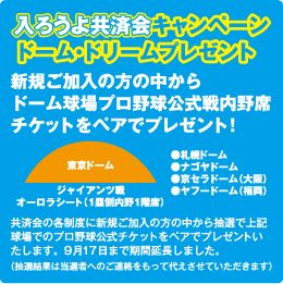 入ろうよ共済会キャンペーン　ドーム・ドリームプレゼント
