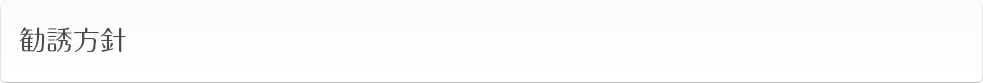 勧誘方針