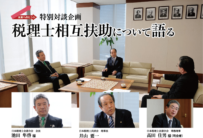 特別対談企画「税理士相互扶助について語る」