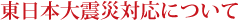 東日本大震災対応について
