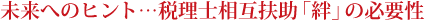 未来へのヒント…税理士相互扶助「絆」の必要性