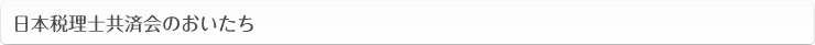日本税理士共済会のおいたち