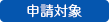 申請対象