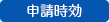 申請時効