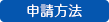 申請方法